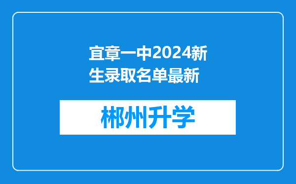 宜章一中2024新生录取名单最新