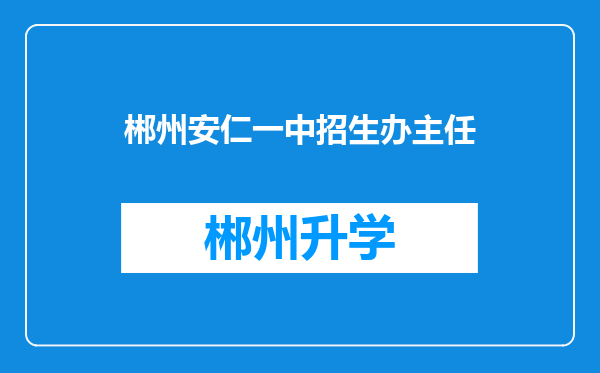 郴州安仁一中招生办主任