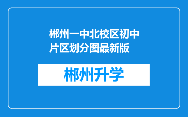 郴州一中北校区初中片区划分图最新版