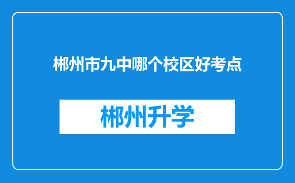 郴州市九中哪个校区好考点