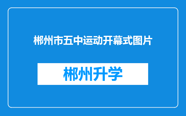 郴州市五中运动开幕式图片