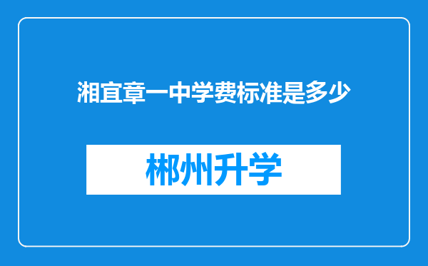 湘宜章一中学费标准是多少