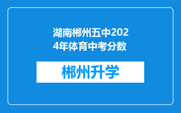 湖南郴州五中2024年体育中考分数