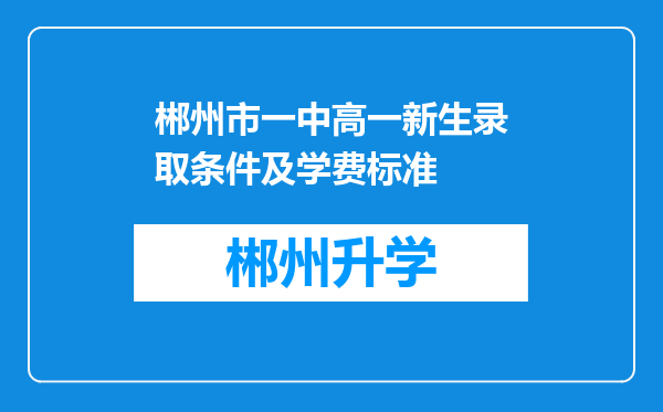 郴州市一中高一新生录取条件及学费标准