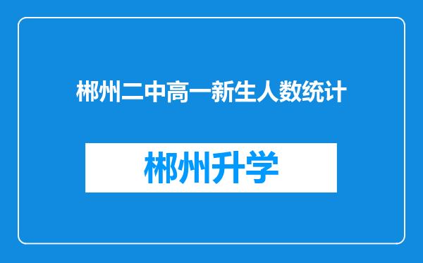 郴州二中高一新生人数统计