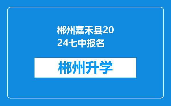 郴州嘉禾县2024七中报名