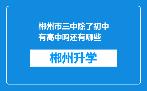 郴州市三中除了初中有高中吗还有哪些