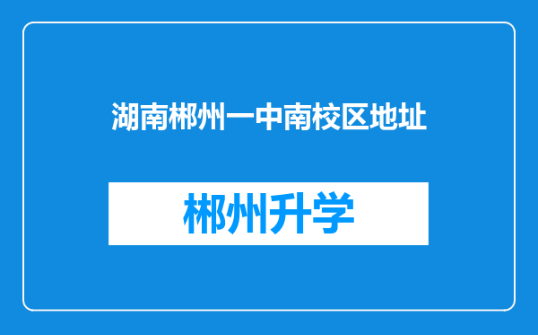 湖南郴州一中南校区地址