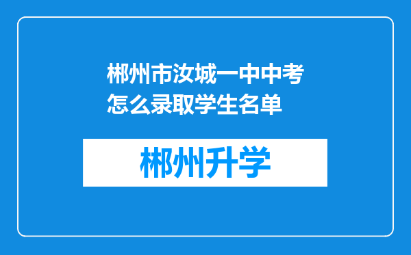 郴州市汝城一中中考怎么录取学生名单