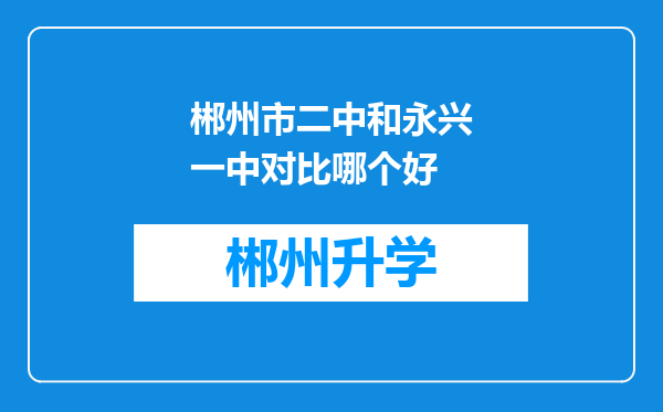 郴州市二中和永兴一中对比哪个好