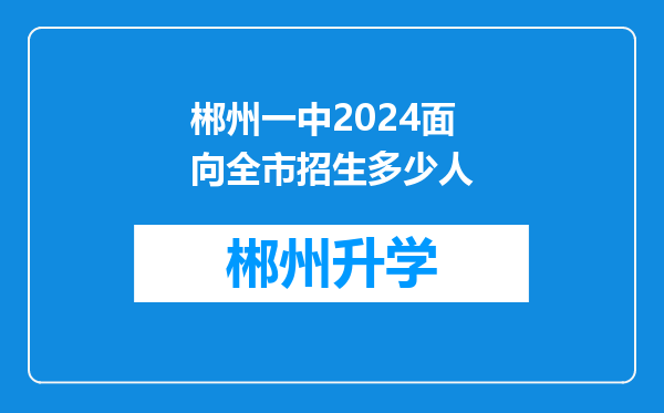 郴州一中2024面向全市招生多少人