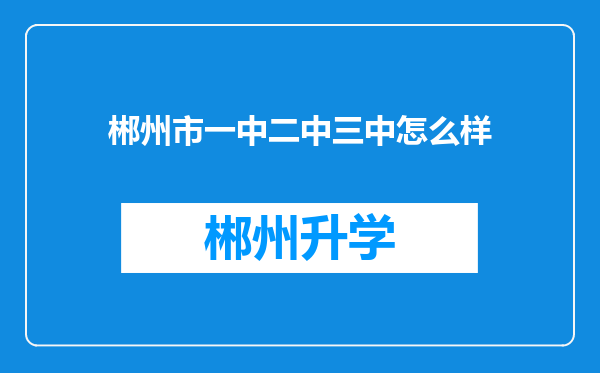 郴州市一中二中三中怎么样