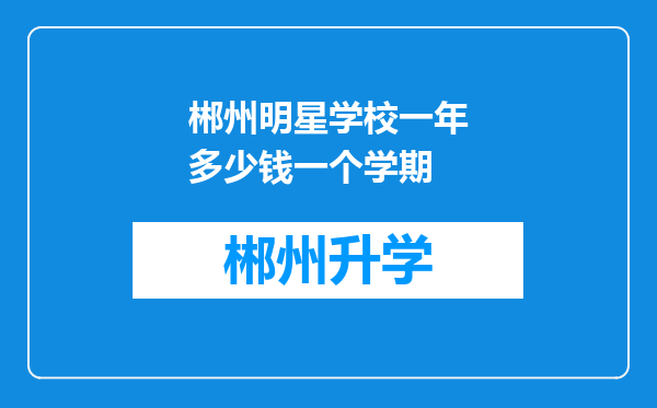 郴州明星学校一年多少钱一个学期