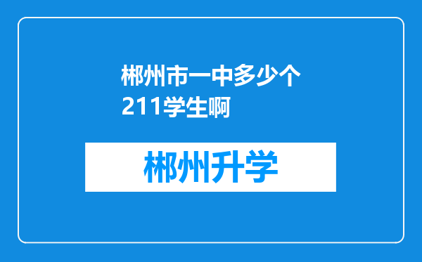 郴州市一中多少个211学生啊