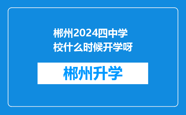 郴州2024四中学校什么时候开学呀