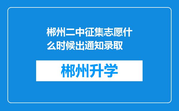 郴州二中征集志愿什么时候出通知录取