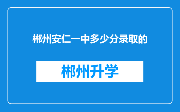 郴州安仁一中多少分录取的