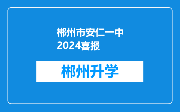 郴州市安仁一中2024喜报