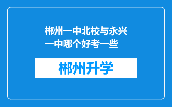 郴州一中北校与永兴一中哪个好考一些