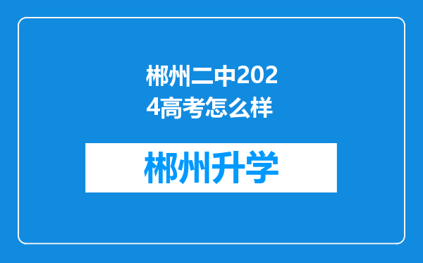 郴州二中2024高考怎么样