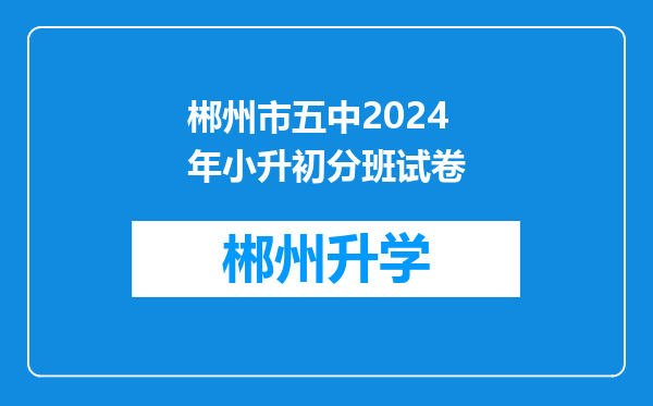 郴州市五中2024年小升初分班试卷