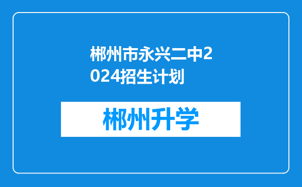 郴州市永兴二中2024招生计划