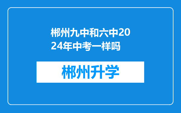 郴州九中和六中2024年中考一样吗