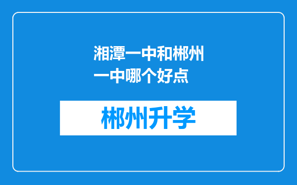 湘潭一中和郴州一中哪个好点