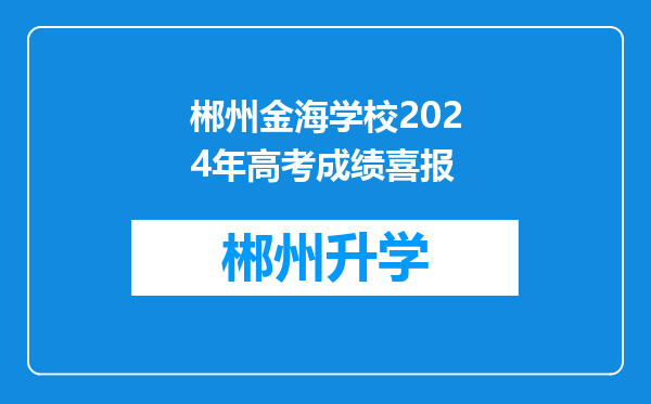 郴州金海学校2024年高考成绩喜报