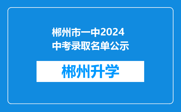 郴州市一中2024中考录取名单公示