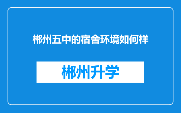 郴州五中的宿舍环境如何样