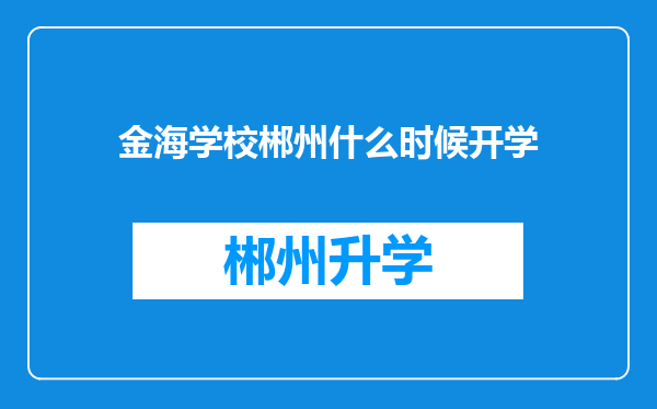 金海学校郴州什么时候开学