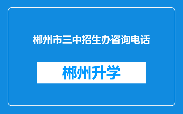 郴州市三中招生办咨询电话