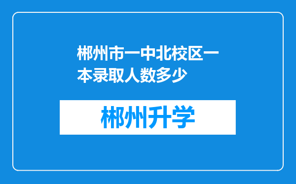 郴州市一中北校区一本录取人数多少