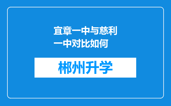 宜章一中与慈利一中对比如何