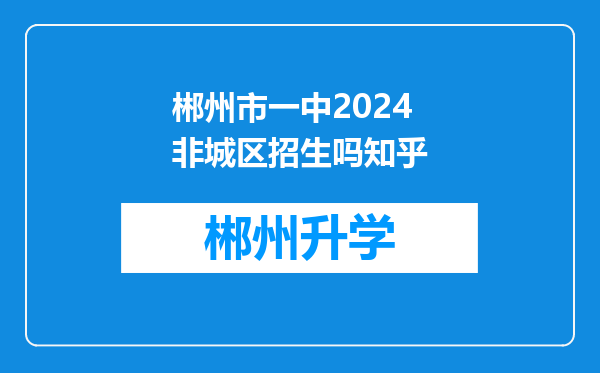 郴州市一中2024非城区招生吗知乎