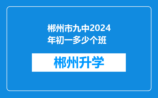 郴州市九中2024年初一多少个班