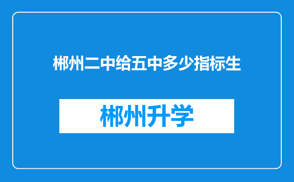 郴州二中给五中多少指标生