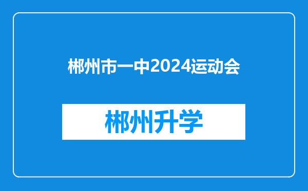 郴州市一中2024运动会