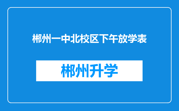 郴州一中北校区下午放学表