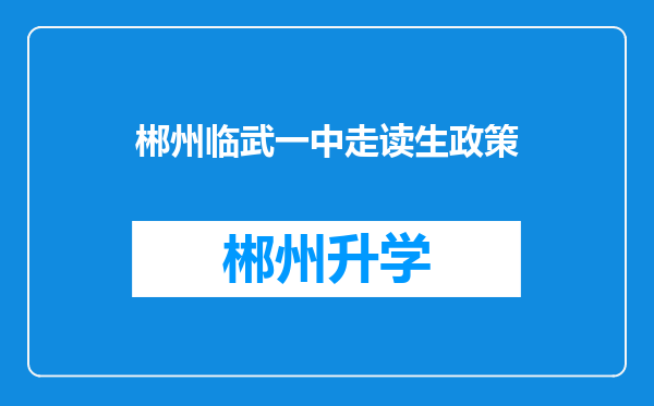 郴州临武一中走读生政策