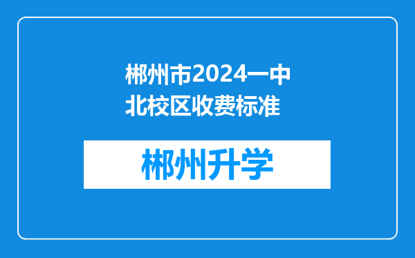 郴州市2024一中北校区收费标准