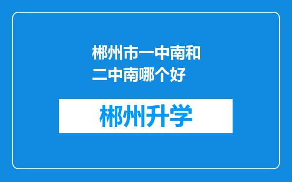 郴州市一中南和二中南哪个好