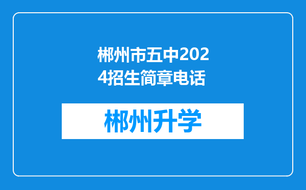 郴州市五中2024招生简章电话