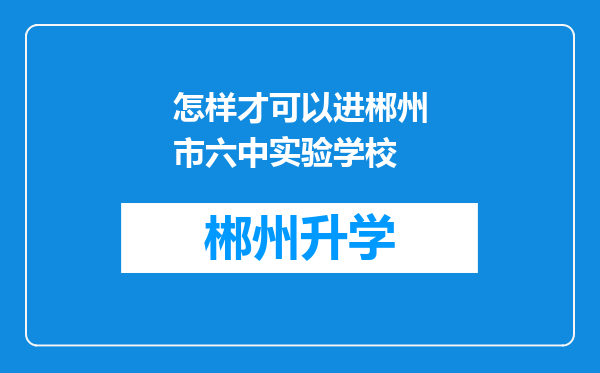 怎样才可以进郴州市六中实验学校