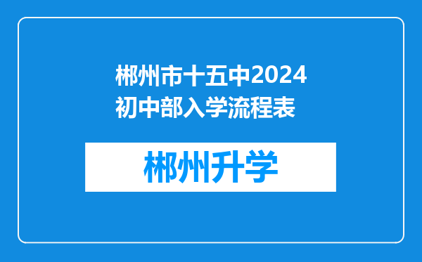 郴州市十五中2024初中部入学流程表