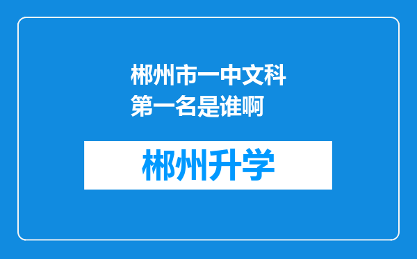 郴州市一中文科第一名是谁啊