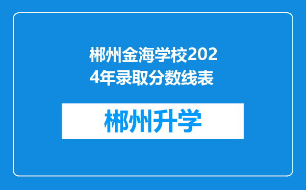 郴州金海学校2024年录取分数线表