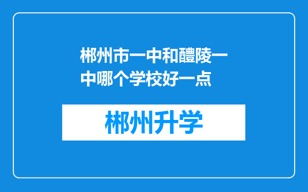 郴州市一中和醴陵一中哪个学校好一点