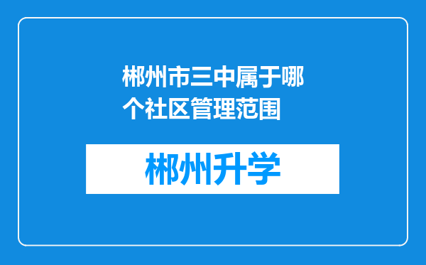 郴州市三中属于哪个社区管理范围